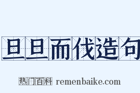 旦旦而伐造句是什么意思的图片